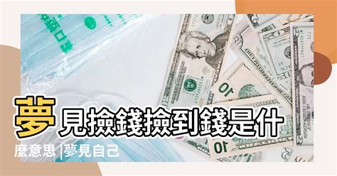 夢裡撿到錢|夢到撿到錢